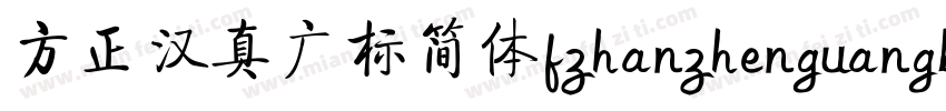 方正汉真广标简体fzhanzhenguangbiaos gb字体转换